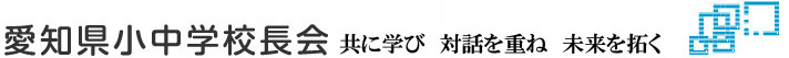 愛知県小中学校長会