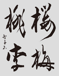 「桜梅桃李」令和7年5月19日779号