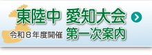 東陸中愛知大会