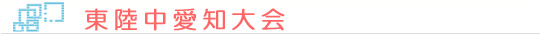 東陸中愛知大会